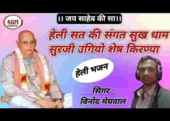 हेली सत की संगत सुख धाम