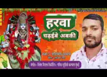 अड़हुल के फूल हम तोहके चढ़ाई