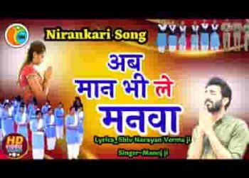 अब मान भी ले मनवा