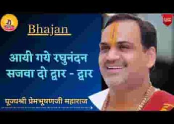 आई गए रघुनंदन सजवा दो द्वार द्वार