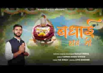 आया उत्सव मेरे बाबा का बधाई होवे जी