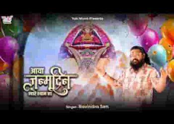 आया जन्मदिन म्हारे श्याम का