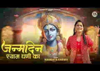 आया जन्मदिन श्याम धनि का झूम रहा संसार