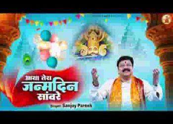 आया तेरा जन्मदिन सांवरे मेरे रुकते नहीं है अब पाँव रे