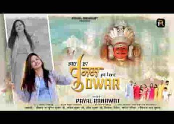 आये हर पूनम पे तेरे द्वार पे रे