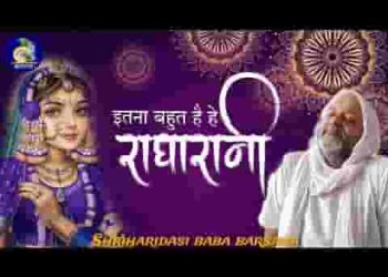 इतना बहुत है हे राधा रानी तुम हो हमारी
