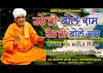 उठे तो बोले राम बैठे तो बोले राम