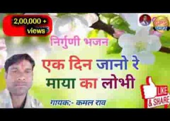 एक दिन जाणो रे माया का लोभी यहां नहीं रेणो रे