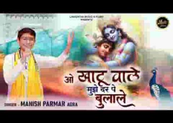 ओ खाटू वाले मुझे दर पे बुला ले
