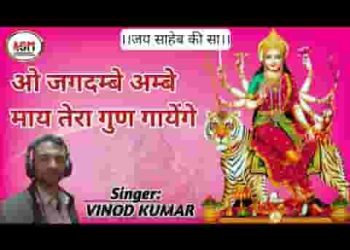 ओ जगदम्बे अम्बे माय तेरा गुण गायेंगे
