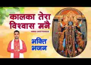 कालका करया तेरा विशवास