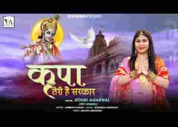 किरपा तेरी है सरकार मेरो मौज करे परिवार