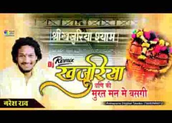 खजुरिया धणी की मूरत मन में बसगी