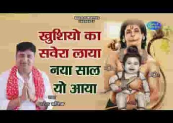 खुशियों का सवेरा लाया नया साल आज यो आया