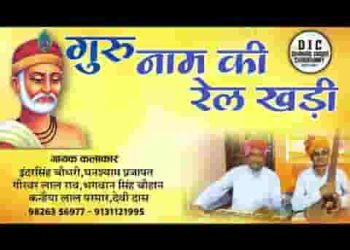 गुरु नाम की रेल खड़ी है इसका टिकट कटा लो रे