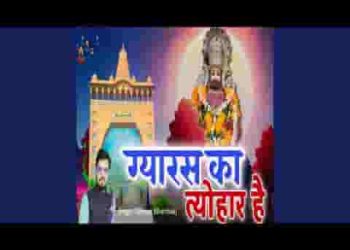 ग्यारस का त्यौहार है गाड़ी खड़ी या तैयार है