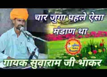 चार जुगा पहले ऐसा मंडाण था