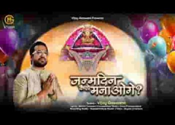 जन्म दिवस ये तेरा तुम कैसे मनाओगे