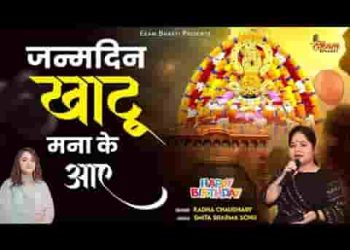 जन्मदिन श्याम का आया है खाटू जाके मनाके आएं