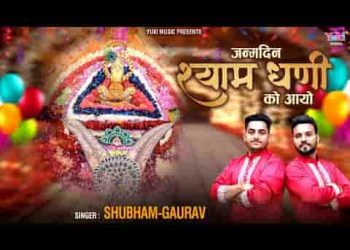 जन्मदिन श्याम धणी को आयो भक्तो हो जाओ तैयार