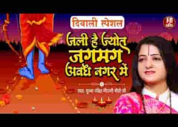 जली है ज्योत जगमग अवध नगर में