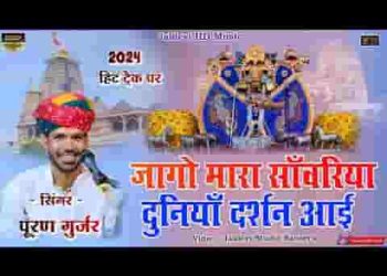 जागो नी मारा सेठ साँवरा दुनिया दर्शन आई जी