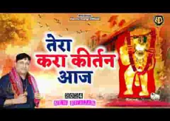 तेरा करा कीर्तन आज एक बै आ जाईयो बालाजी