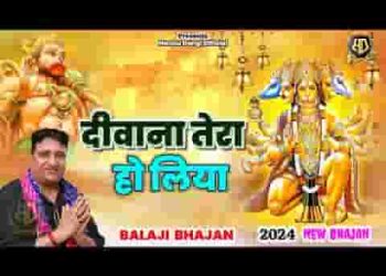 तेरा मन भा गया दरबार हो पवनकुमार