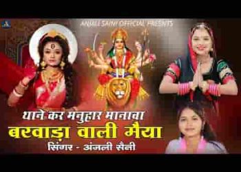 थाने कर मनुहार मनावा बरवाड़ा वाली मैया