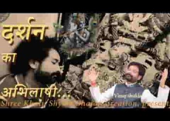 दर्शन का हूँ अभिलाषी