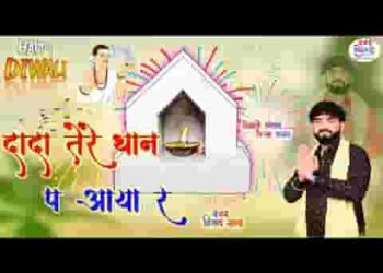 दादा तेरे थान प आया र मने दिल त आज बुलाया र