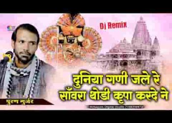 दुनिया घनी जले रे सांवरा थोड़ी किरपा कर देना