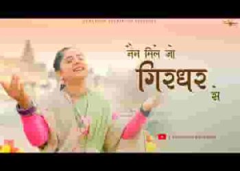 नैन मिले जो गिरधर से हो जाता है उद्धार