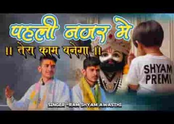 पहली नजर में तेरा काम बनेगा