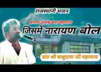 बंगला अजब बना महाराज जिसमें नारायण बोले