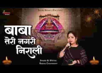 बाबा तेरी नगरी निराली जो जाते मनाते है दिवाली