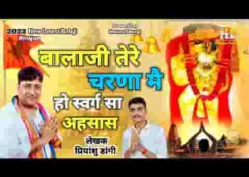 बाबा तेरे चरणा में हो स्वर्ग का एहसास