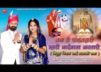 बिठुडा पिरान श्री आई माताजी संपूर्ण कथा