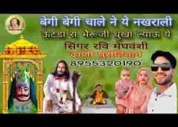 बेगी बेगी चाले ने ये नखराली ऊँटडा भैरूजी भजन