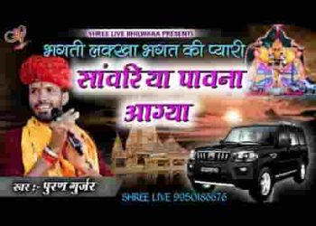 भक्ति लक्खा भगत की प्यारी सांवरिया पावना आ गया