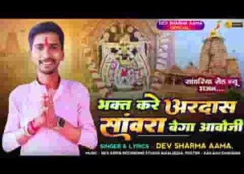 भगत करे अरदास सांवरा बेगा आवो जी