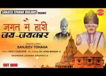 भभूता थारा चेला करै कमाल जगत में होरी जय जयकार