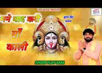 माँ काली मने याद करी हेरी भीड़ पड़ी म आज