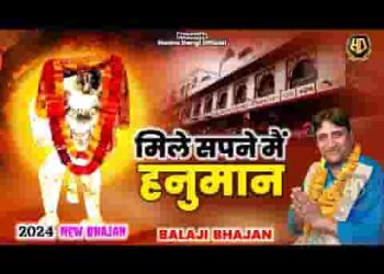 मिले सुपने में हनुमान चाला हो गया है