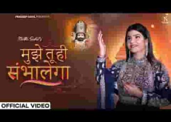 मुझे तू ही संभालेगा श्याम भजन