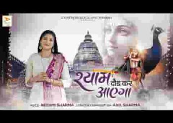 मेरा श्याम दौड़ कर आएगा