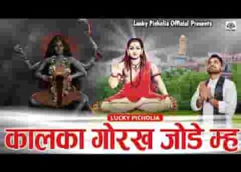 मेरी मात कालका आ जोड़े में गोरख की गेल