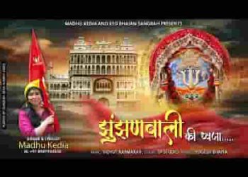 मेरे घर पर झुंझणवाली की ध्वजा लहराती है