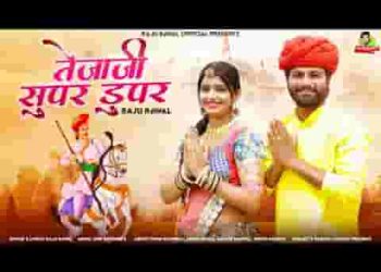 म्हारो तेजल सुपर डुपर