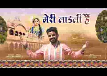 ये मेरी लाडली है बरसाने वाली है